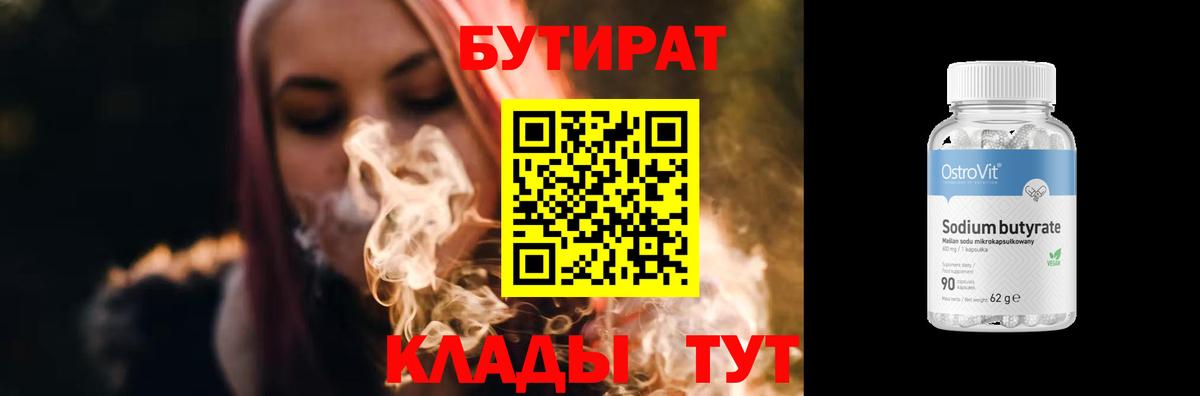 Бутират 99% Калач-на-Дону