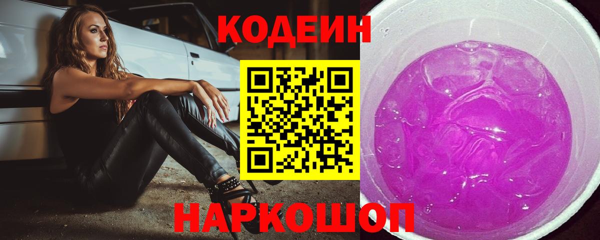 Калач-на-Дону  Кодеиновый сироп Lean напиток Lean (лин)  Вход с VPN  Codein Purple Drank 